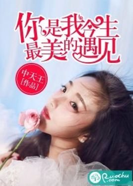 你是我今生最美的遇见