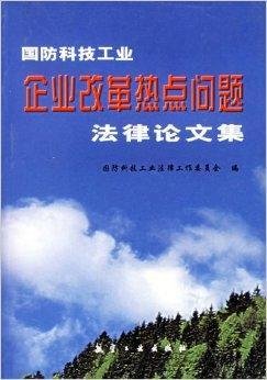 国防科技工业企业改革热点问题法律论文集