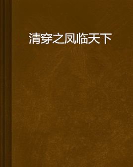 清穿之凤临天下