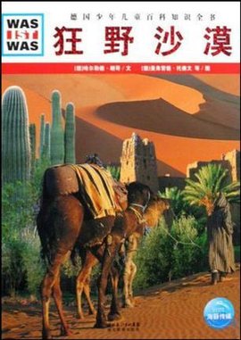 狂野沙漠-德国少年儿童百科知识全书