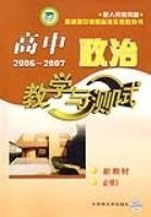 高中政治教学与测试2006~2007新教材必修3配