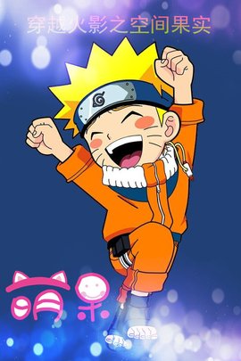 穿越火影之空间果实