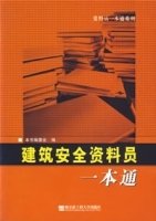 建筑安全资料员一本通