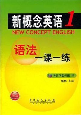 新概念英语语法一课一练·第1册
