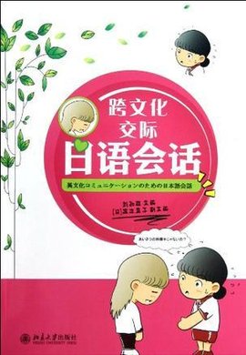 跨文化交际日语会话