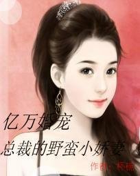 亿万婚宠:总裁的野蛮小娇妻