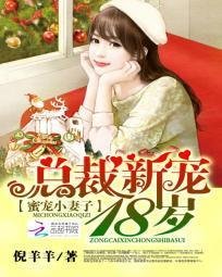 蜜宠小妻子:总裁新宠18岁