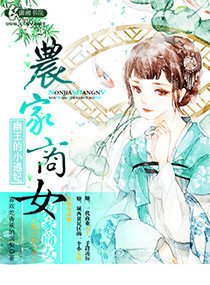 农家商女之幽王的小逃妃