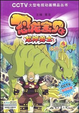 恐龙宝贝4龙神勇士被擒