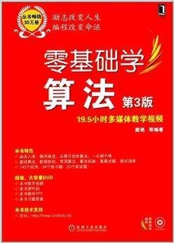 零基础学编程:零基础学算法