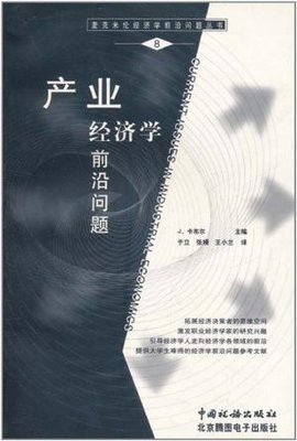 产业经济学前沿问题