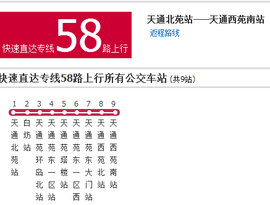 北京公交快速直达专线58路