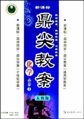 化学-人教版-鼎尖教案-必修1-新课标