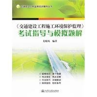 《交通建设工程施工环境保护监理》考试指导与