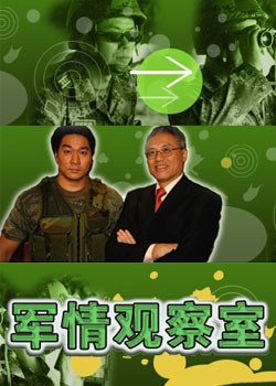 《军事观察室》