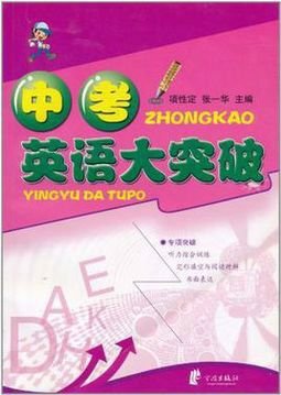 中考英语大突破·听力综合训练