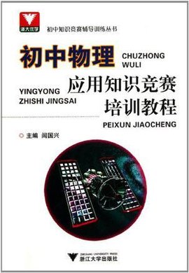 初中物理应用知识竞赛培训教程
