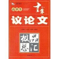 高中生议论文极品总汇