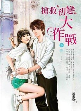 抢救初恋大作战 下