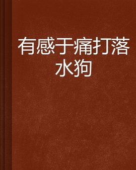 有感于痛打落水狗