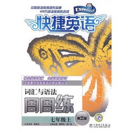 快捷英语词汇与语法周周练七年级上第2版