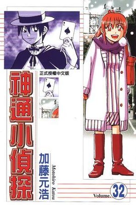 神通小侦探(32)