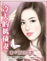 冷少的替身保镖