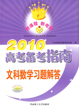 2010高考备考指南文科数学习题解答