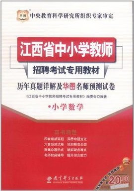 2011江西省中小学教师招聘考试专用教材-历年
