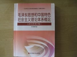 毛泽东思想和中国特色社会主义理论体系概论2