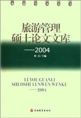 旅游管理硕士论文文库
