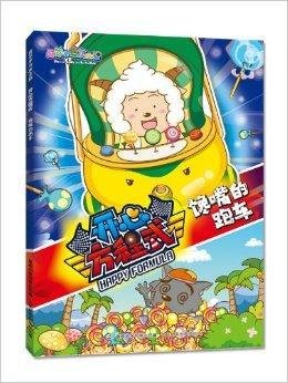 喜羊羊与灰太狼开心方程式:馋嘴的跑车