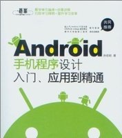 Android手机程序设计入门