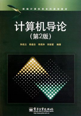 新编计算机类本科规划教材·计算机导论