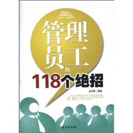 管理员工的118个绝招