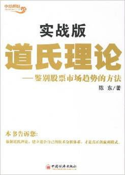 实战版道氏理论:鉴别股票市场趋势的方法
