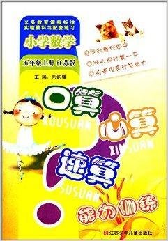 小学数学口算心算速算能力训练:5年级
