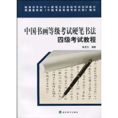 中国书画等级考试硬笔书法四级考试教程