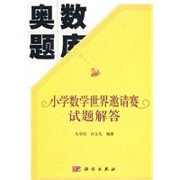 奥数题库:小学数学世界邀请赛试题解答