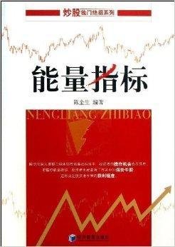 炒股独门绝招系列:能量指标
