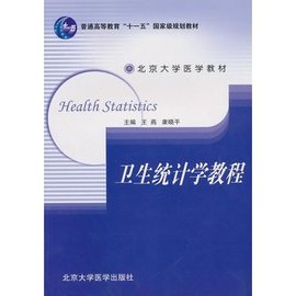 卫生统计学教程