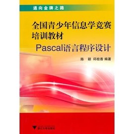 全国青少年信息学竞赛培训教材-Pascal语言程