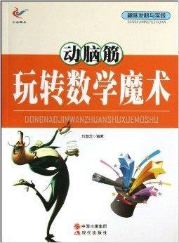 动脑筋玩转数学魔术\/趣味发明与实践