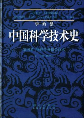 李约瑟中国科学技术史四卷一分册物理学