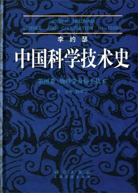 李约瑟中国科学技术史四卷一分册物理学