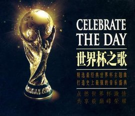世界杯之歌