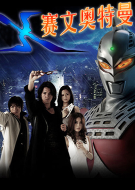 赛文x奥特曼