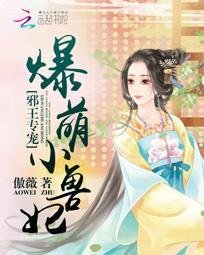 邪王专宠:爆萌小兽妃