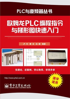 欧姆龙PLC编程指令与梯形图快速入门