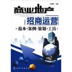 商业地产招商运营:范本·案例·策划·工具